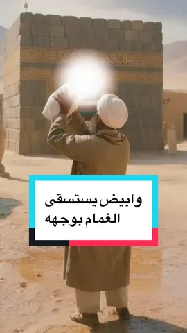 وابيض يستسقى الغمام بوجهه. متباركين بميلاد خير البشر (ص)  #شيعة  #مولد_النبوي_الشريف_مبارك   #ذكاء_اصطناعي  #اسلام 