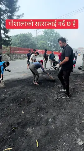 गौशालाको सरसफाई गर्दै छ है #genz #cleaning #letsdoittogether #protest 