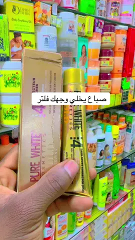 صباع بيور وايت لحل مشاكل الوجه #كريمات_تفتيح_البشرة_والجسم #سودانيز_تيك_توك_مشاهير_السودان🇸🇩 #جنقو_مسامير_الأرض🇸🇩🇸🇸 #الشعب_الصيني_ماله_حل😂😂 #القاهرة 