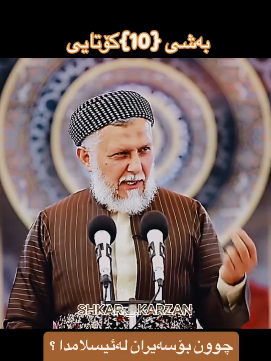 خوا ئەو خوایەیە ئەتوانێ ئەو ڕۆژەمان بەسەر بێنێتەوە 💔 #مامۆستا_محمد_ملا_فائق_شارەزووری  