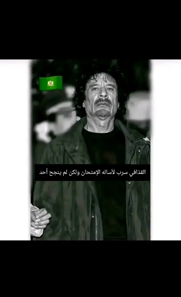#القذافي_ملك_ملوك_افريقيا #ليبيا_طرابلس_مصر_تونس_المغرب_الخليج #مصر_السعوديه_العراق_فلسطين #القذافي_فخر_ليبيا🔥💯 #تونس_المغرب_الجزائر 