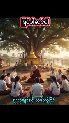 ရွာလှချင်ရင် လမ်းကိုပြင်  မြို့လှချင်ရင် ဘုရားပြင်  ချောင်း/မြောင်း လှချင်ရင် တံတားဆင်  ကံကြမ္မာလှချင်ရင် ကံကိုပြင်  ကမ္ဘာလှချင်ရင် အာဃာတပြင်  လူ လှချင်ရင် မာနပြင်  ဇရာ လှချင်ရင် သီလပြင်  အသေလှချင်ရင် ဝိပဿနာပြင် #အရှင်ဥာဏိဿရ  #ဘုရားတရားသံဃာ  #သုတရသစာပေ  #foryou  #tiktok 