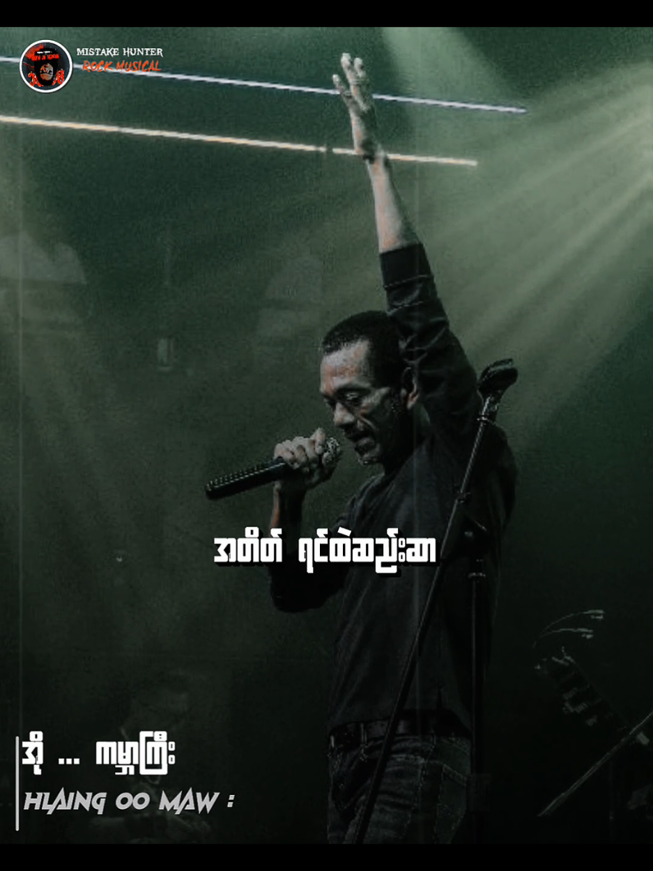 အို ... ကမ္ဘာကြီး // လှိုင်ဦးမော် #အို...ကမ္ဘာကြီး #TikTokforyou #Musicvideo #Mistakehunter #MyanmarRocksongs 