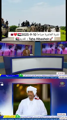 نشرة العاشرة صباحآ 10-9-2025 تقديم  : Taha Albasheir #تلفزيون_السودان #البث_المشترك_للقنوات_الوطنية  #جيش_واحد_شعب_واحد #نحن_في_الشدة_بأس_يتجلى #الدعم_السريع_منظمة_ارهابية #حرب_الكرامة