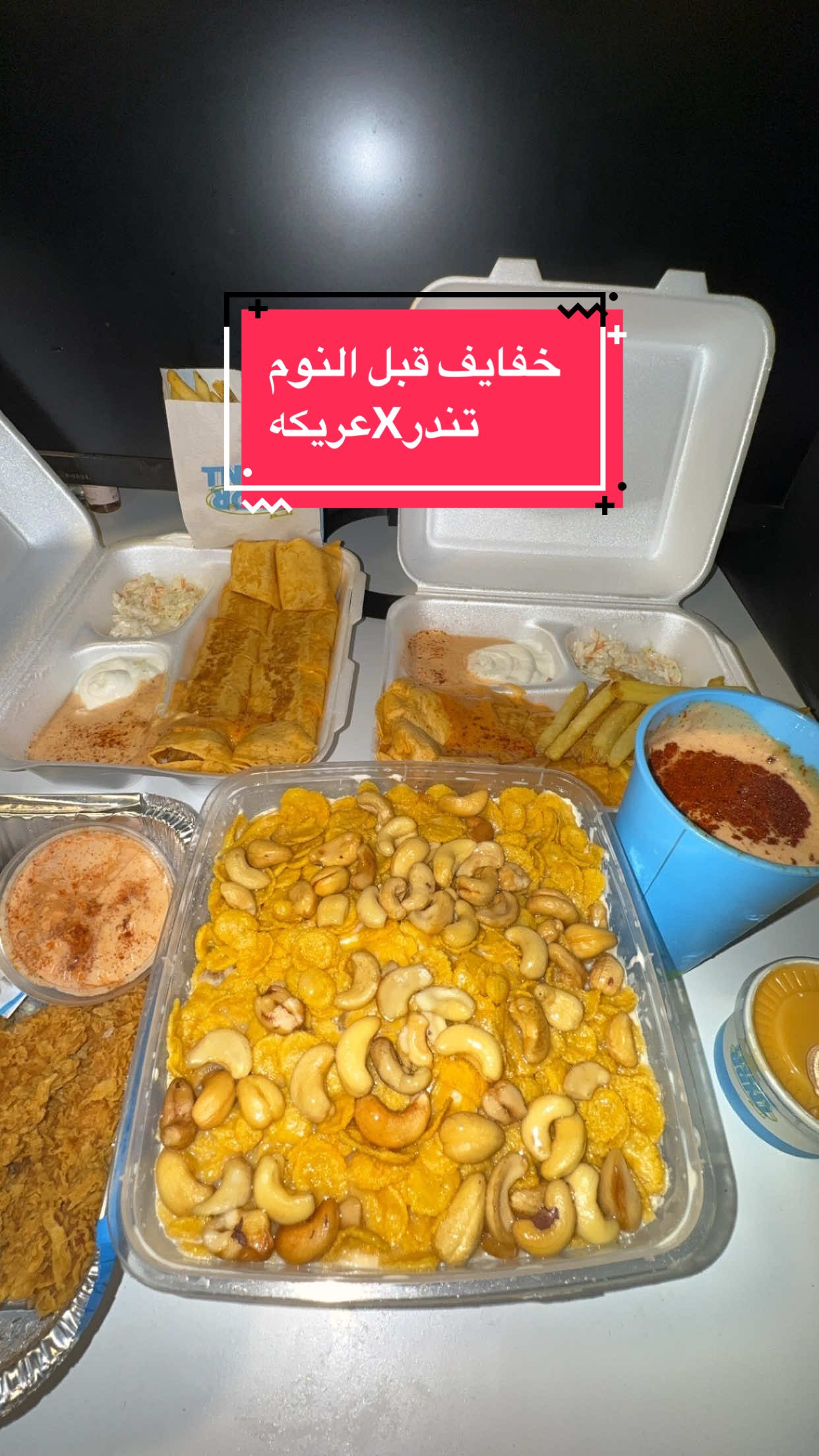 خفايف قبل النوم عريكه عم قاسم وتندر😋 إضافاتكم واكتبولي ايش تبغون الخفايف الجايه