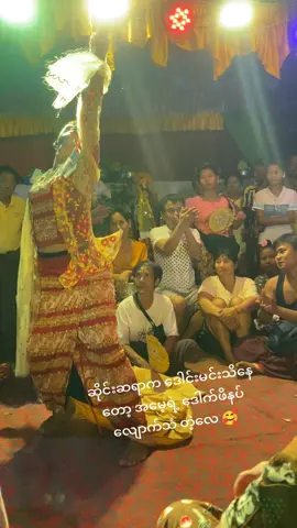 ပရိတ်သတ်ရဲ့ လက်ခုပ်သံ ညံညံထတဲ့ အမေ့ရဲ့ ဒေါက်ဖိနပ်လျောက်သံ👠👠 ဆိုင်းဆရာကလည်း ဒေါင်းမင်းဆိုတာ သိနေတော့လည်း သူကပဲ ကခိုင်း၊တီးပေး‌တာပဲ🥰  အပျော်ချော့ပါနော် ‌🙏 #ဒေါက်ဖိနပ်လျောက်သံ #အမေစု #ဒေါင်းမင်းသူရိန် #နတ်ပွဲ  #myanmartiktok🇲🇲🇲🇲 