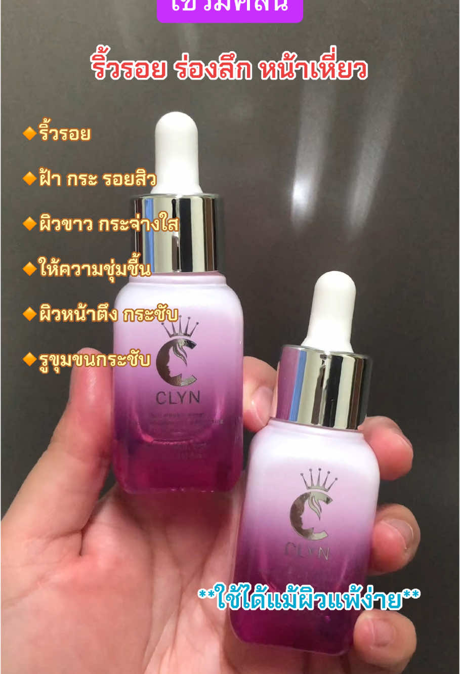 #เซรั่มคลิน #ลดริ้วรอย #ตีนกา #ร่องลึก #ใช้ดีบอกต่อ #อย่าปิดการมองเห็น #เทรนวันนี้ #ฟีดดดシ 