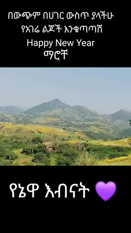 #እብናት #ጎንደር_ጎንደር💚💛❤ #endalechየእብናቷ💜🍫 @ክችወይ እብናት የናሁሜ እህት @𝑒𝑓𝑟𝑎𝑡𝑎(አደይ) @werknesh@01 