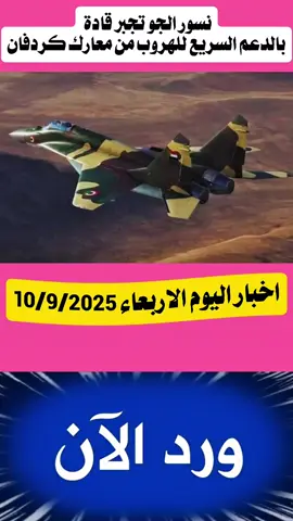 #CapCut #نسور الجو تجبر قادة بالدعم السريع للهروب من معارك كردفان#اخبار_اليوم #عاجل_الان🔴🔴 #عناوين 