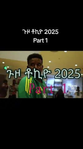 ጉዞ ቶኪዮ 2025 part 1 #runners #ኢትዮጵያ #ማራቶን #ethiopian_tik_tok 