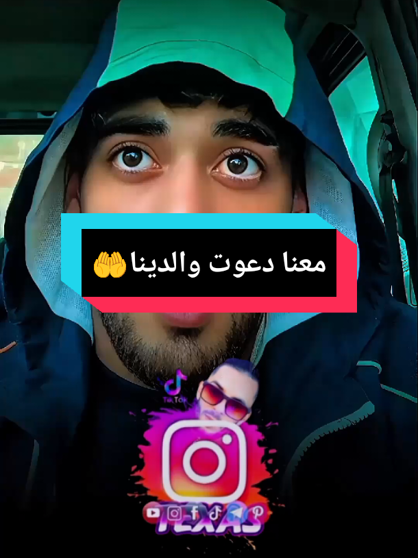 🤲معنا دعوت والدينا #texas_sido #fouryou @ÃBDõ Baligo 31 🇩🇿👀🗣️ #pourtoi #explore @Houari Ftita #كلام_من_ذهب @🇩🇿𝐒𝐎𝐇𝐁𝐈✍️2 