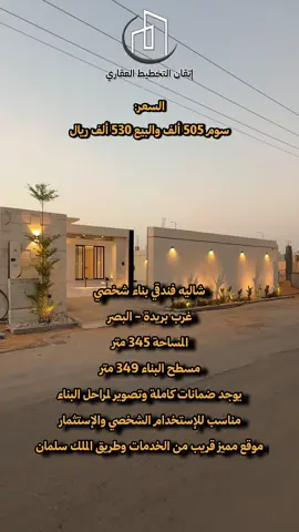 شاليه فندقي للبيع غرب بريدة - البصر موقع مميز قريب من الخدمات المساحة 345 متر شارع جنوبي عرض 15 متر بناء شخصي عليه جميع الضمانات #القصيم #بريده #عقار #شاليه #fyp 