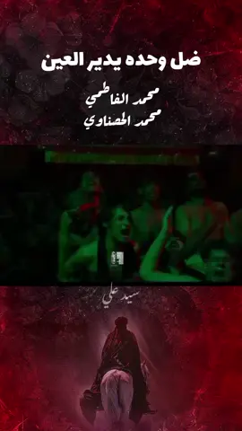 #محمد_الفاطمي #محمد_الحصناوي 