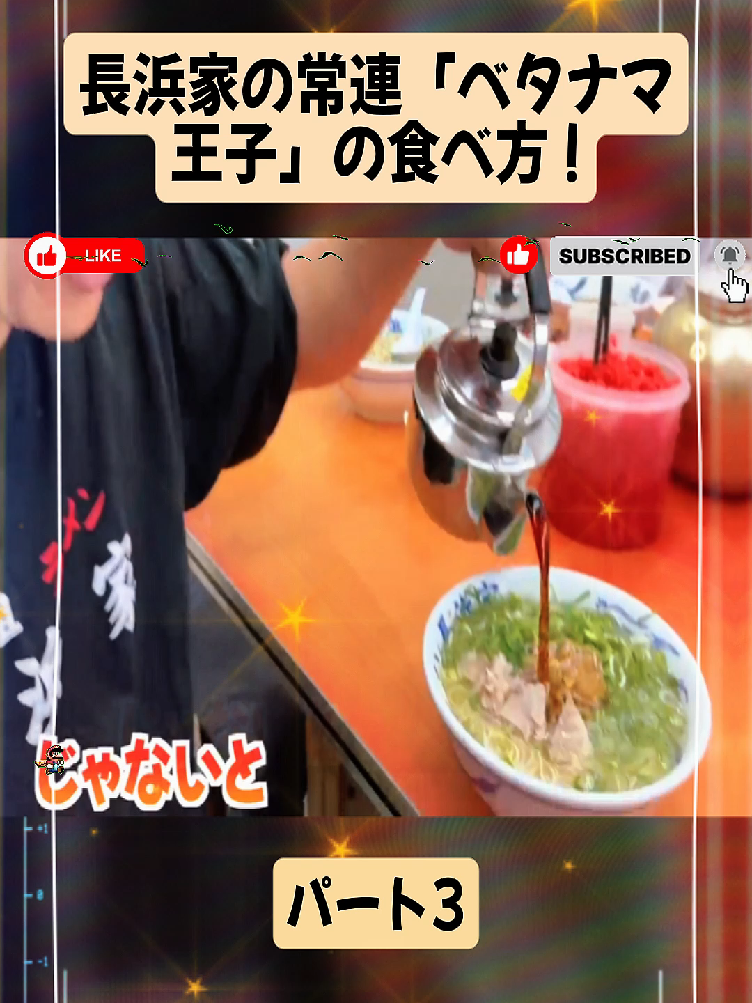 【長浜ラーメン】長浜家の常連「ベタナマ王子」の食べ方パート3#福岡グルメ #FoodLover #review #fyp