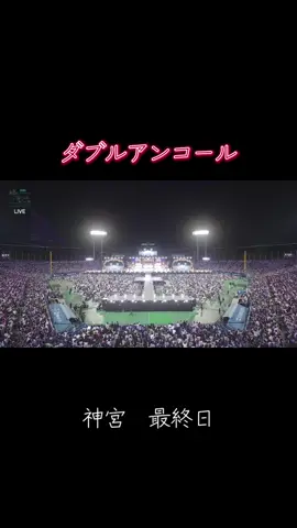 神宮最終日、ダブルアンコール 続きに動画は友達限定で公開！ 見たい方はフォローとコメントお願いします🙇 #乃木坂46 #アイドル #真夏の全国ツアー #切り抜き 