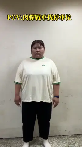 各位注意肉彈戰車來囉！！ #肉彈戰車 #棉花糖女孩  #大家注意 