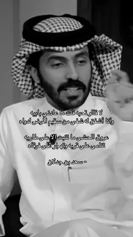 عروق الحشى ، ما تنبت إلا على طاريه ّ.                                                                                                                                          #سعود_مبارك 