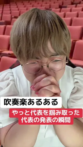 #吹奏楽 #あるある これが起こるから吹奏楽コンクールはやめられない