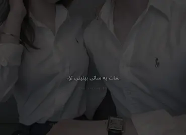 سات بە ساتی بینینی تۆ :))#zin9aa #fyp #imravo✅ #foryou #شعب_الصيني_ماله_حل😂😂 ‘’’