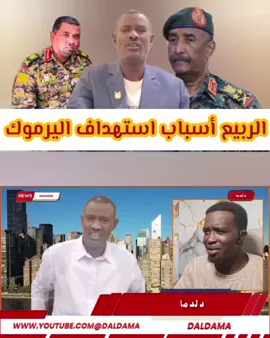 الهدف من استهداف #اليرموك بمسيرات قوات #الدعم_السريع مصنع اليرموك للصناعات العسكرية جنوب #الخرطوم