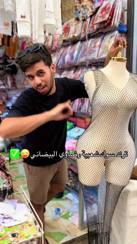 ترندات🤪✅ #حي_العامل_سوق_الشعبي #شعب_الصيني_ماله_حل😂😂😂 #لانجيري #مشاهدة_ممتعة_للجميع🔥 #رضاوي_البيضاني 