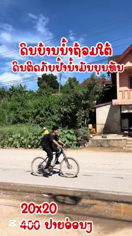 #ດິນງາມຫາໄດ້ຢູ່ນິ🏠 #ດິນງາມລາຄາຖືກສອບຖາມໄດ້ #ສາມຫຼຽມຄໍາ金三角特区🇱🇦🇨🇳ນັກລ້າເງີນຢວນ 