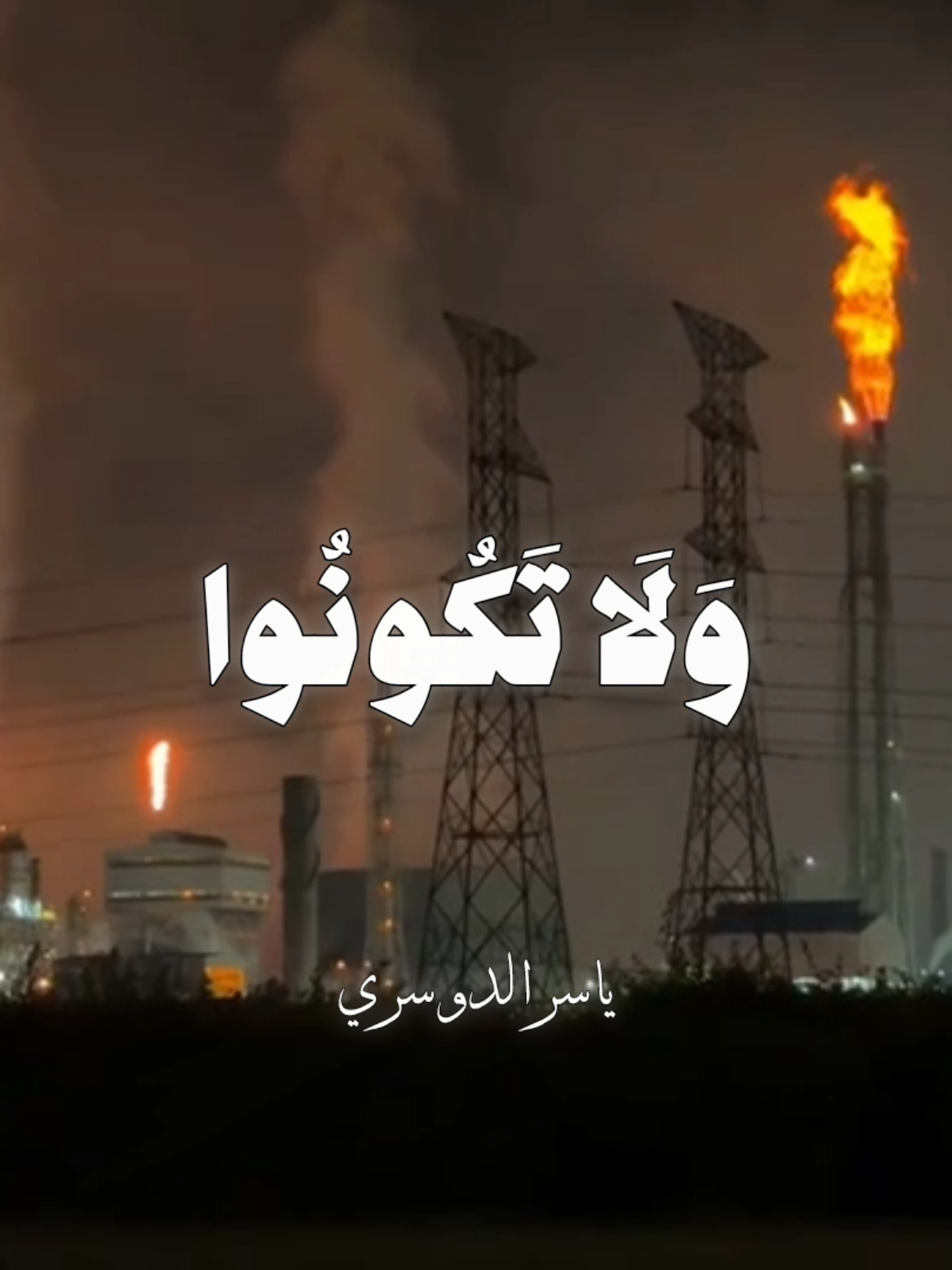 وَلَا تَكُونُوا كَالَّذِينَ نَسُوا اللَّهَ  ياسر الدوسري | سورة الحشر  #explore #قران #quran #اكسبلور #ياسر_الدوسري 
