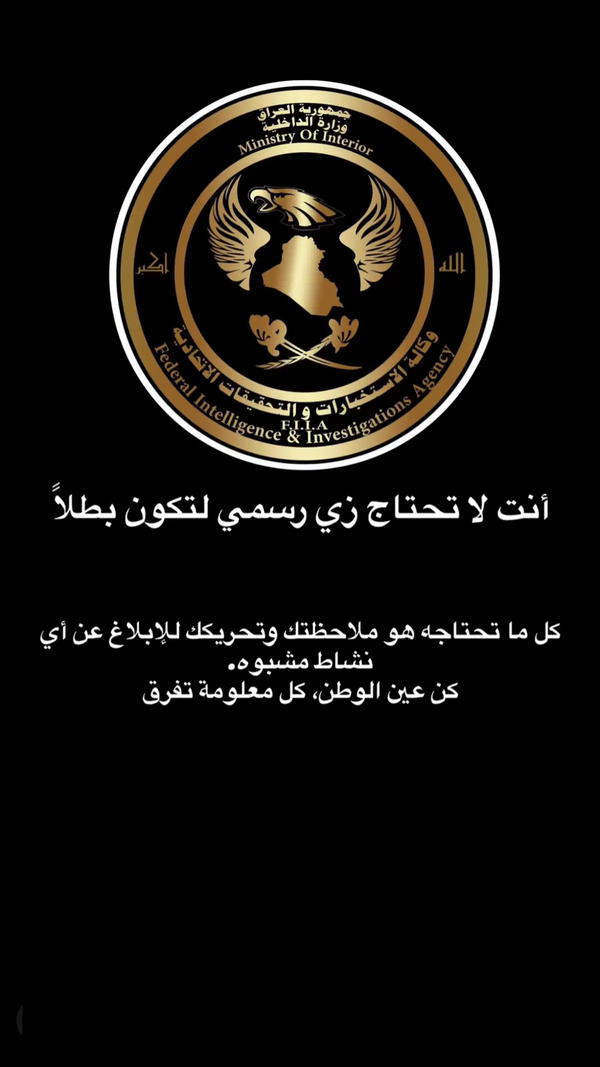 #وزارة_الداخلية #وكالة_الاستخبارات_والتحقيقات_الاتحادية 
