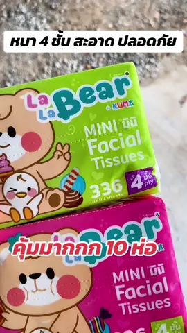 #ทิชชู่ #ทิชชู่เช็ดหน้า #ลาลาแบร์ #ทิชชู่ลาลาแบร์ #ทิชชู่ราคาส่งตรงจากโรงงาน 