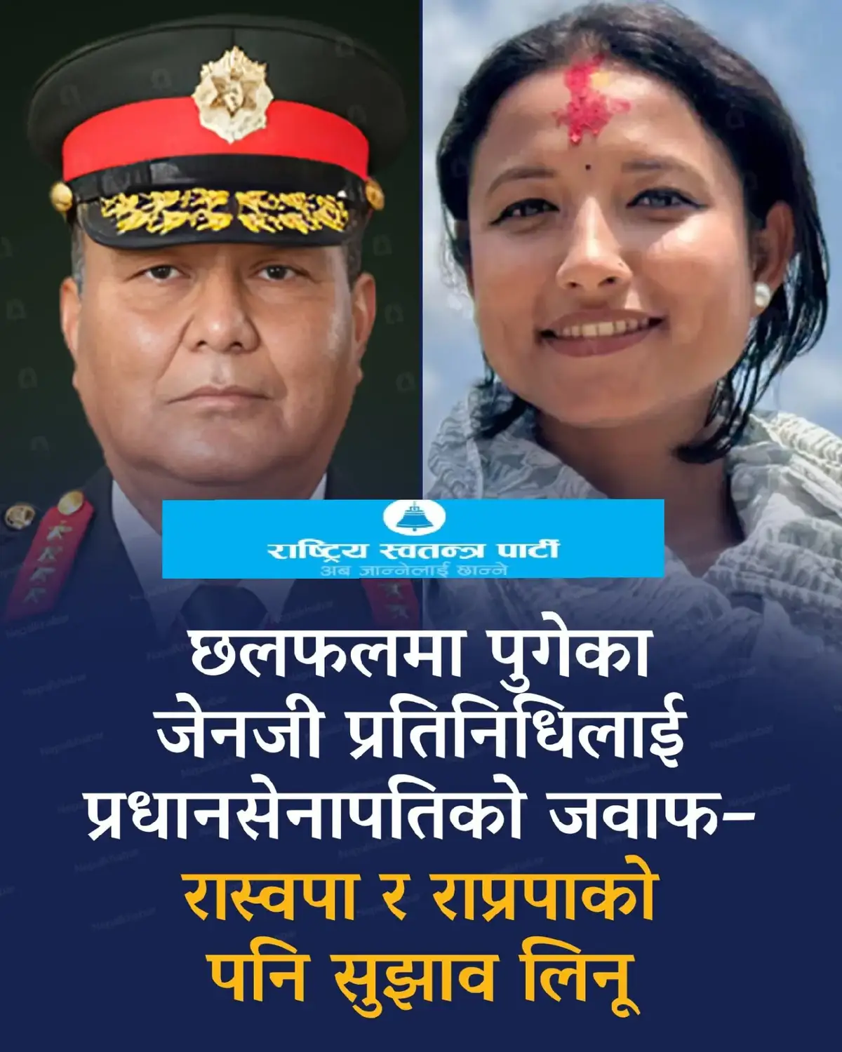 #creatorsearchinsights छलफलमा सहभागी जेनजी प्रतिनिधि रक्षा बमका अनुसार प्रधानसेनापतिसँग तीन कुरा भनिएको छ, त्यसको जवाफमा सेनापतिले केही समय लिन तथा रास्वपा, राजावादी समूहको कुरा पनि सुन्न भनेका छन्। #genz #trending #viral #rastriyaswotantraparty 