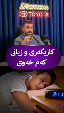 کاروان کاکەڕەش: کەم خەوی @Diwaxan  #podcast_kurdish #baxtawarakan #fouryou #fyp #kurd 
