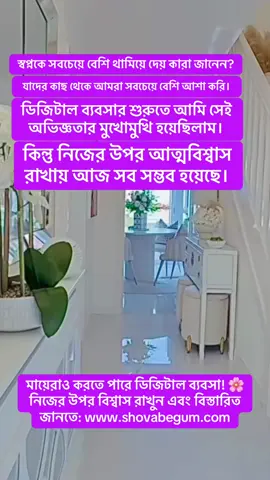 স্বপ্নকে সবচেয়ে বেশি থামিয়ে দেয় কারা জানেন? ঠিক যাদের কাছ থেকে আমরা সবচেয়ে বেশি আশা করি। যখন আমি আমার ডিজিটাল অনলাইন ব্যবসা শুরু করার স্বপ্ন দেখি, ভেবেছিলাম পরিবার, বন্ধু কিংবা কাছের মানুষরা প্রথমেই আমাকে উৎসাহ দেবে। কিন্তু বাস্তবতা হলো, ঠিক তাদের মুখ থেকেই আমি শুনেছিলাম শত নেতিবাচক কথা— ❌ “এগুলো দিয়ে কিছু হয় না।” ❌ “সময় নষ্ট কোরো না।” ❌ “তুমি পারবে না।” তখন মনে হয়েছিল হয়তো আমি ভুল করছি। কিন্তু ভেতরের এক শক্তি আমাকে বলেছিল— “থেমো না, চালিয়ে যাও।” আজ আমি প্রমাণ করেছি, অনলাইন ব্যবসা শুধু সম্ভবই নয়, বরং হাজারো নারীর জন্য আশীর্বাদ। 👉 তাই স্বপ্ন যদি সত্যি করতে চান, তবে নেতিবাচক কথাগুলোকে ব্রেক নয়, বরং ফুয়েল হিসেবে ব্যবহার করুন। মায়েরাও পারবে! 💻 নিজের উপর বিশ্বাস রাখুন এবং বিস্তারিত জানতে যোগাযোগ করুন। www.shovabegum.com #fypシ゚viralシfypシ゚viralシalシ #উদ্যোক্তাজীবন #অনলাইনবিজনেস #উদ্যোক্তা #DigitalFreedom 