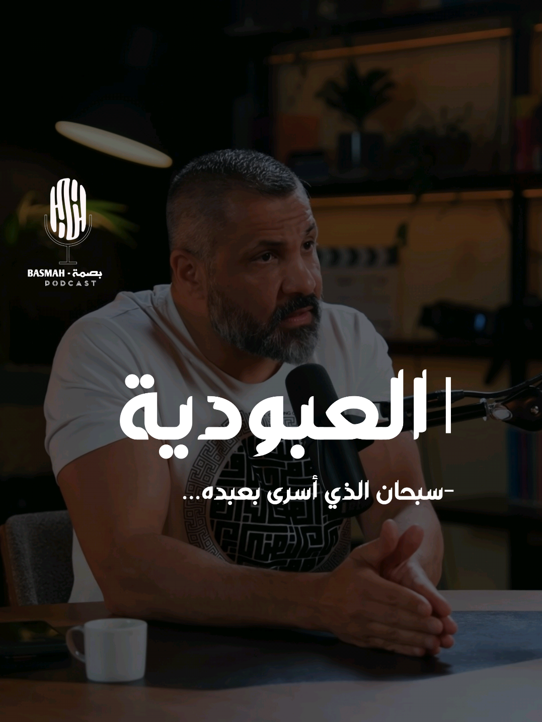 سبحان الذي أسرى بعبده ❤️ #بودكاست  #اكسبلور  #podcasts  #explore 
