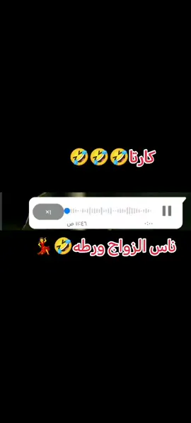الزواج ورطه 🤣🤣🤣🤔🤣💃