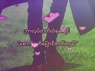 ချစ်လဲချစ်တတ်တယ်💐✌️ . . #fyp #arrnoe_2009 #mg_arrnoe_2009 #foryou #lyrics 