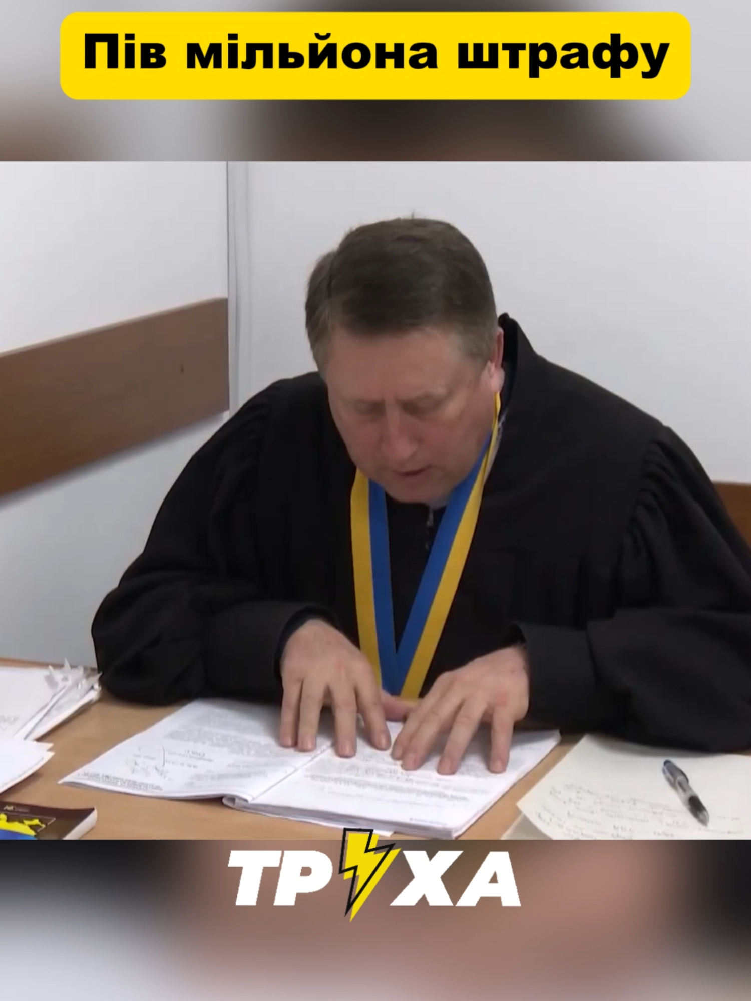 #суддя #штраф #закон #трухазнає