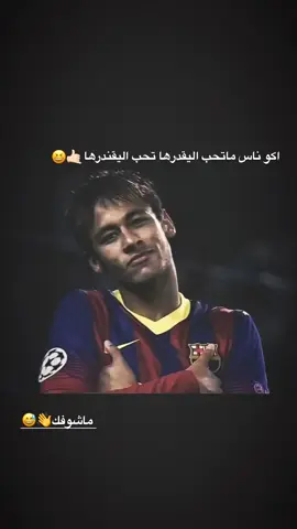 ماشوفك😅👋.  #تصميم_فيديوهات🎶 #تصاميم_انستا #لايك__explore___ #كرة_القدم_عشق_لا_ينتهي👑💙 #عباراتكم_الفخمه📿📌 