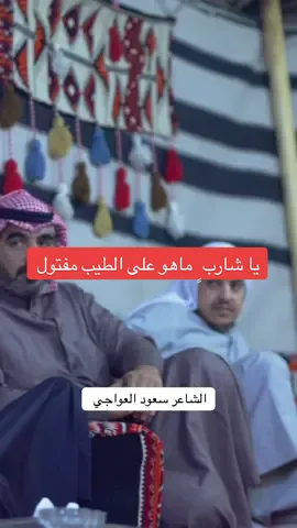 يا شارب ٍ ماهو على الطيب مفتول  #سعود_العواجي #fyp #بن_مهيد 