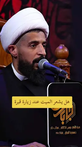 هل يشعر الميت عند زيارة قبرة #الموت #محاضرات #القبر #creatorsearchinsights #الشيعة 