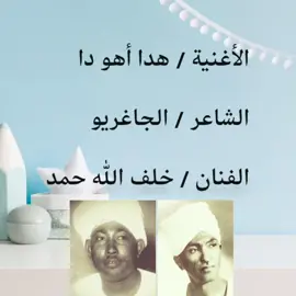 #خلف_الله_حمد #الجاغريو #هدا_أهو_دا