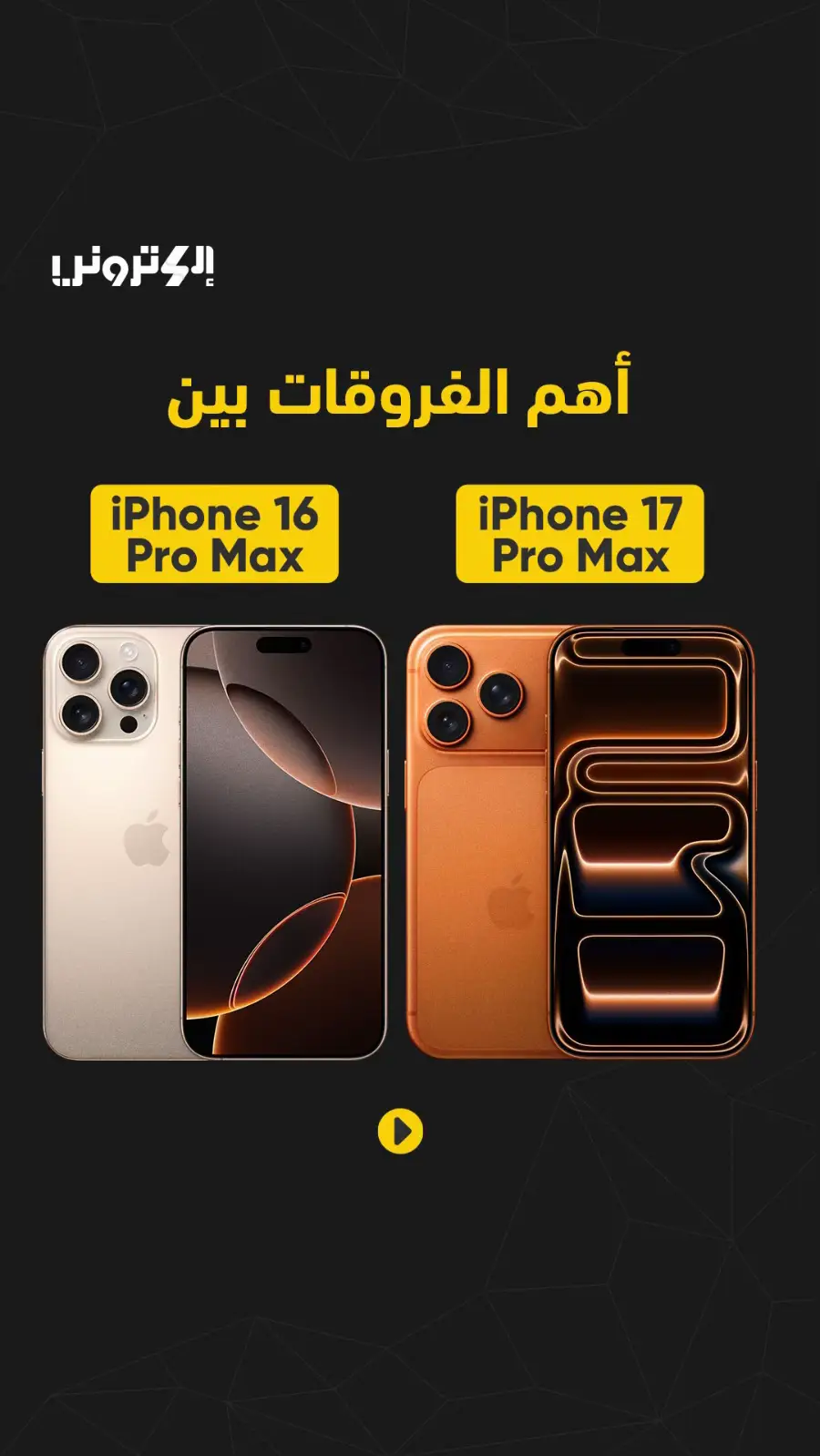 اهم الفروقات بين Iphone 17 pro max و ال iphone 16 pro max  #تقنية #اكسبلور #iphone17promax 