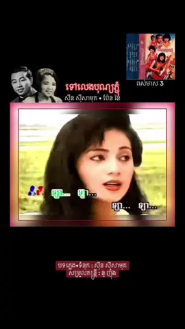 #ទៅលេងបុណ្យភ្ជុំ❤️🇰🇭 #ស៊ីនស៊ីសាមុត/ប៉ែនរ៉ន #នូញ៉ុង #ចម្រៀងមរតកដើម #សម្រាប់ការកម្សាន្ត 
