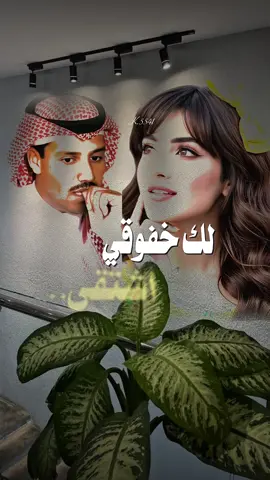 لك خفوقي اشتقى ثم اهتنابك #العطا_ما_تبدلنا_العطا #خالد_عبد_الرحمن #مخاوي_الليل #خالديات_ملك_الفن #خالديات_ابونايف_ملك_الفن_ملك_الاحساس 