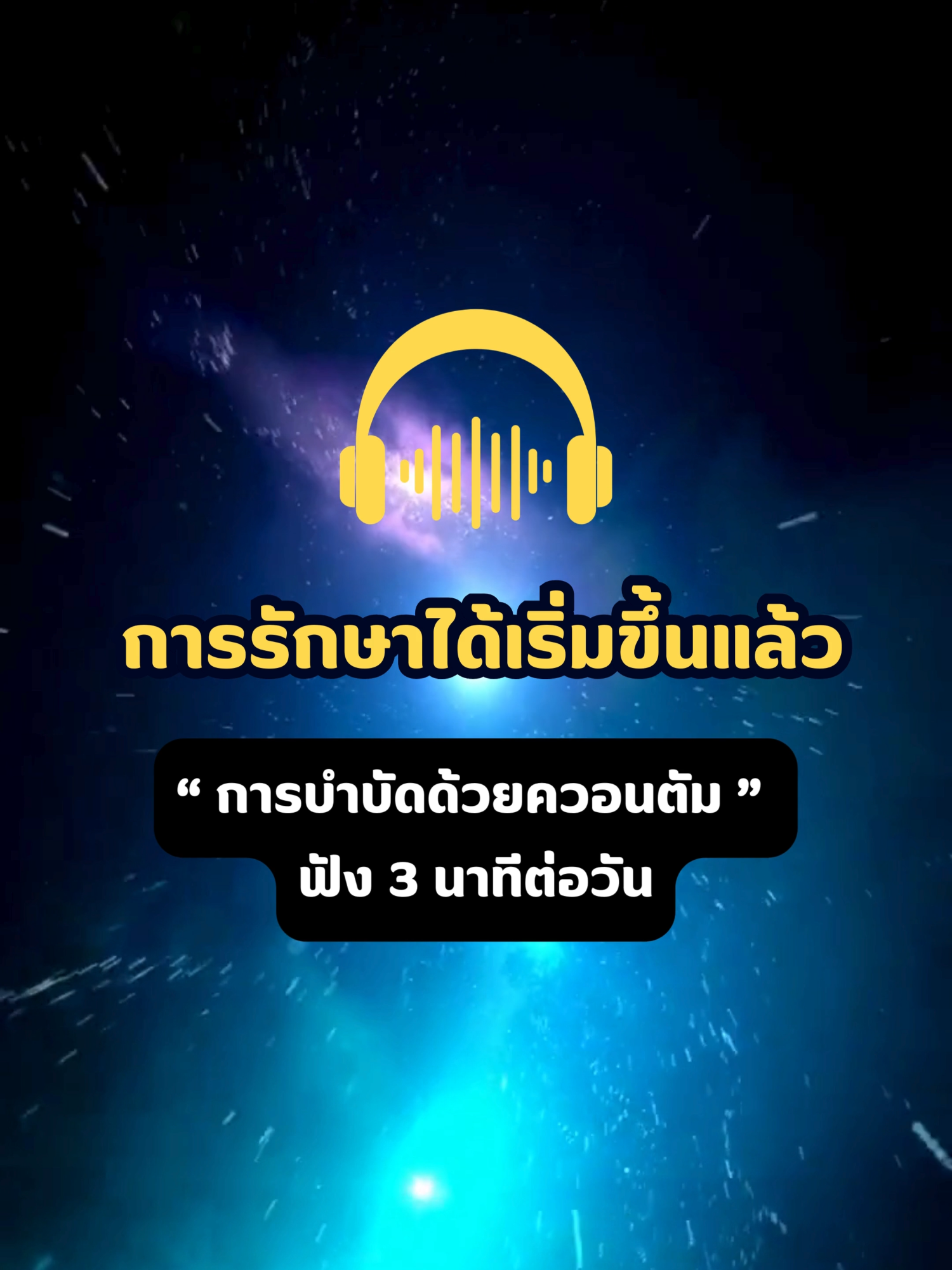 การรักษาได้เริ่มขึ้นแล้ว 🔮 ฟังเสียงคลื่นควอนตัม ปรับพลังงาน ฟื้นฟูใจ กาย และจิตวิญญาณ ✨ เพียงหลับตา แล้วปล่อยให้ความถี่บำบัดทำงานกับคุณ 🌌💫 #QuantumHealing #เสียงบําบัด#พลังงานจักรวาล #HealingVibes #พลังงานบําบัด