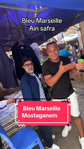 Si vous cherchez un bleu Marseille à Mostaganem n’hésitez à allez voir Ain Safra à Mostaganem pour lui donnez de la force #algerie #bleumarseille #bleudechine #bleushangai #mostaganem
