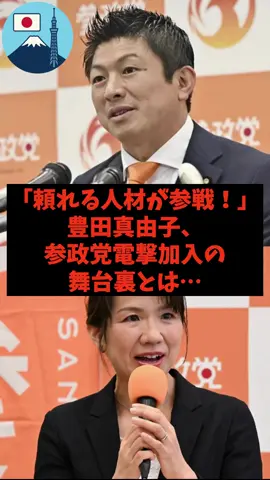 「頼れる人材が参戦！」豊田真由子の参政党加入の舞台裏とは…#自民党 #参政党 #石破茂 #神谷宗幣 #豊田真由子 
