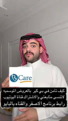 #السعودية #بي_كير #تأمين #عروض_اليوم_الوطني_السعودي #اكسبلوررر  @حمد العقيل  @حمد العقيل 
