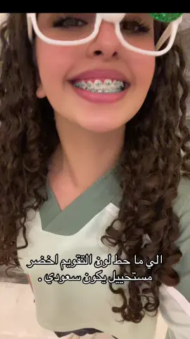 مو عاجبني ألون بس لعيون الوطننننننن  🫡🫡#رسيل_العتيبي 