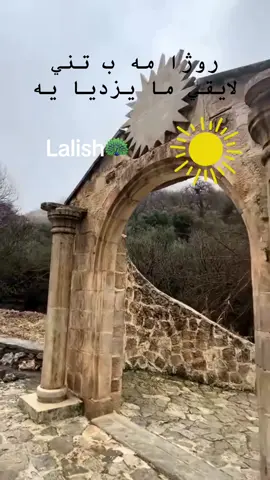 #لالش #lalish #ملتي_مِڼـّي_حياتي🌚💞🦚 #شنكال #لالش_جنة_الأرض_لالش_يحفظكم_ايزيدخان 