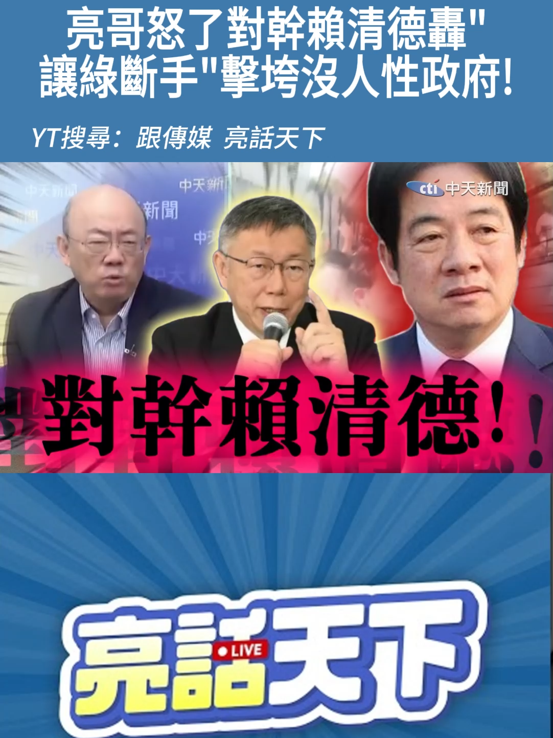 亮哥怒了對幹賴清德轟